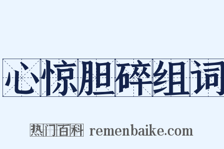 心惊胆碎组词是什么意思的图片